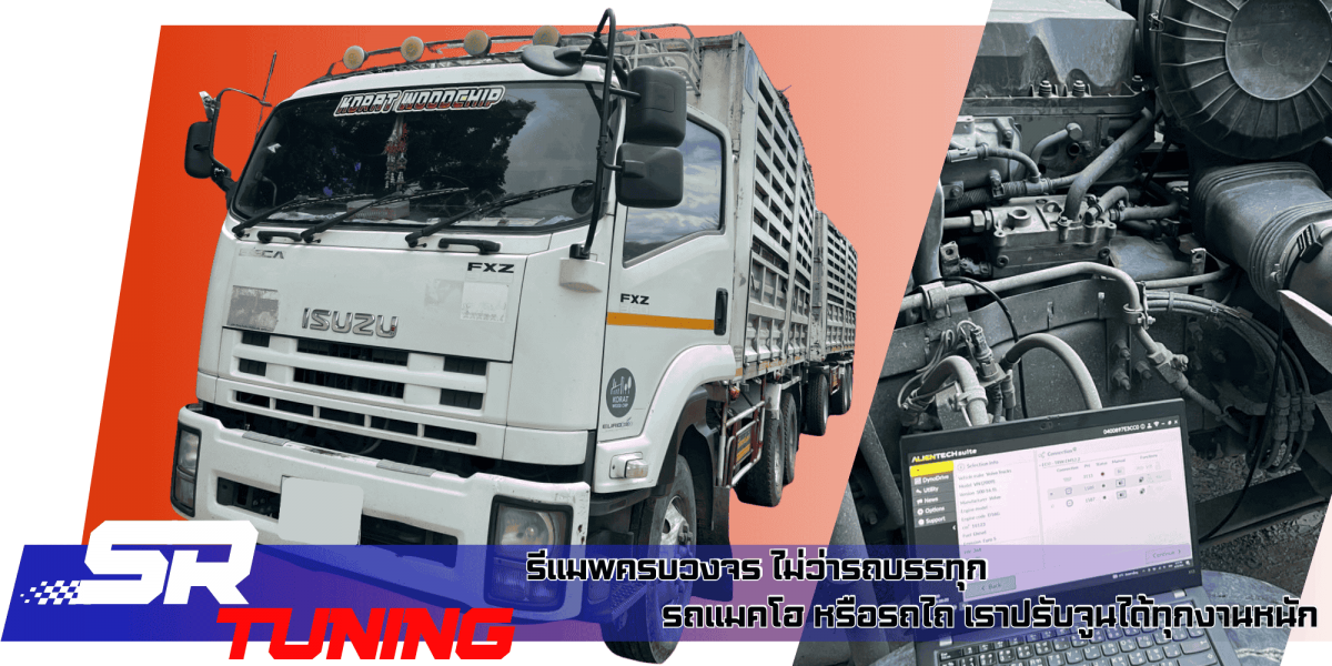 รีแมพครบวงจร SR tuning