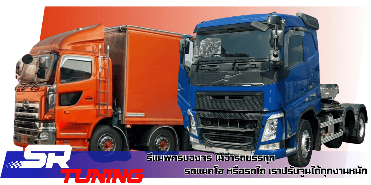รีแมพรถบรรทุก